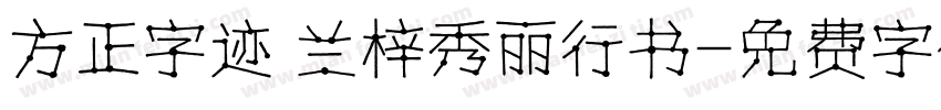 方正字迹 兰梓秀丽行书字体转换